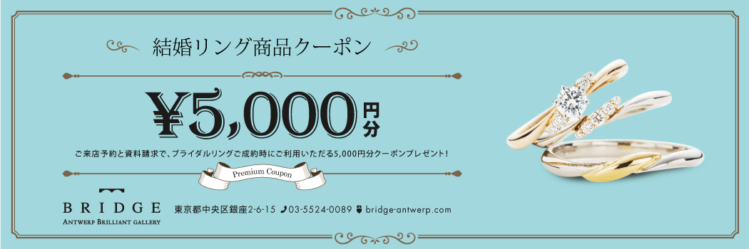 結婚指輪はブリッジ銀座で予約でお得な特典