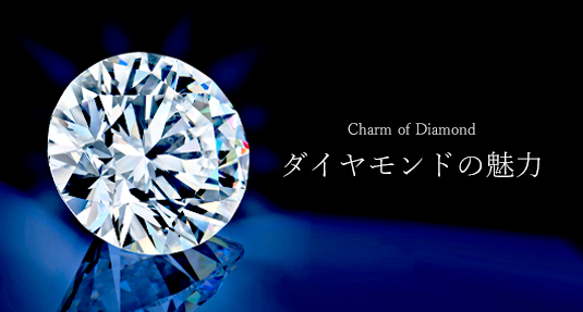 ダイヤモンドの魅力