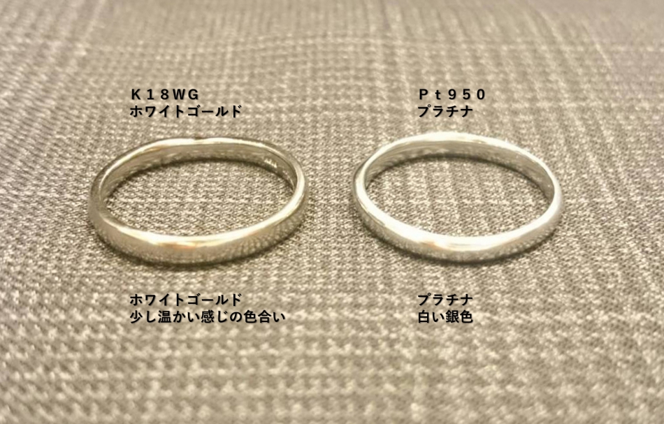 結婚指輪に選ばれるプラチナとホワイトゴールドの違いPt950　WG750