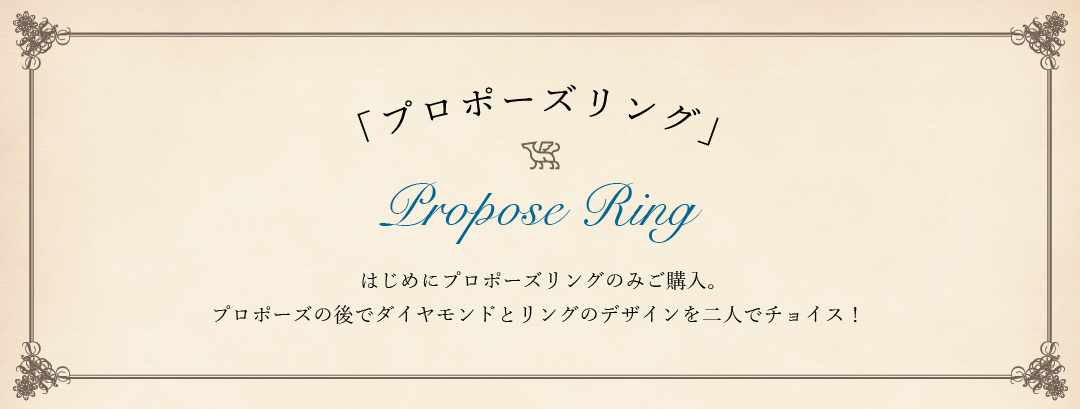 銀座プロポーズ　プロポーズの指輪