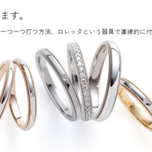 美しいミるグレインの指輪は、熟練のクラフトマンによって作られます。