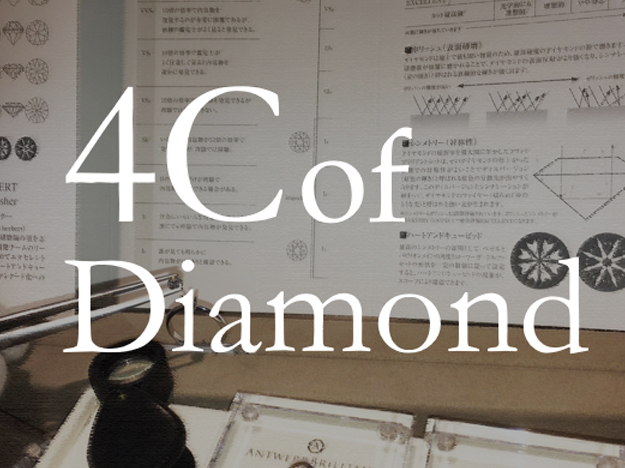 ダイヤモンドは国士的な評価基準4Cで価格と希少性が決まる