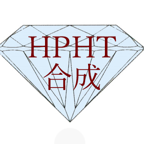 HPHT合成ダイヤモンド