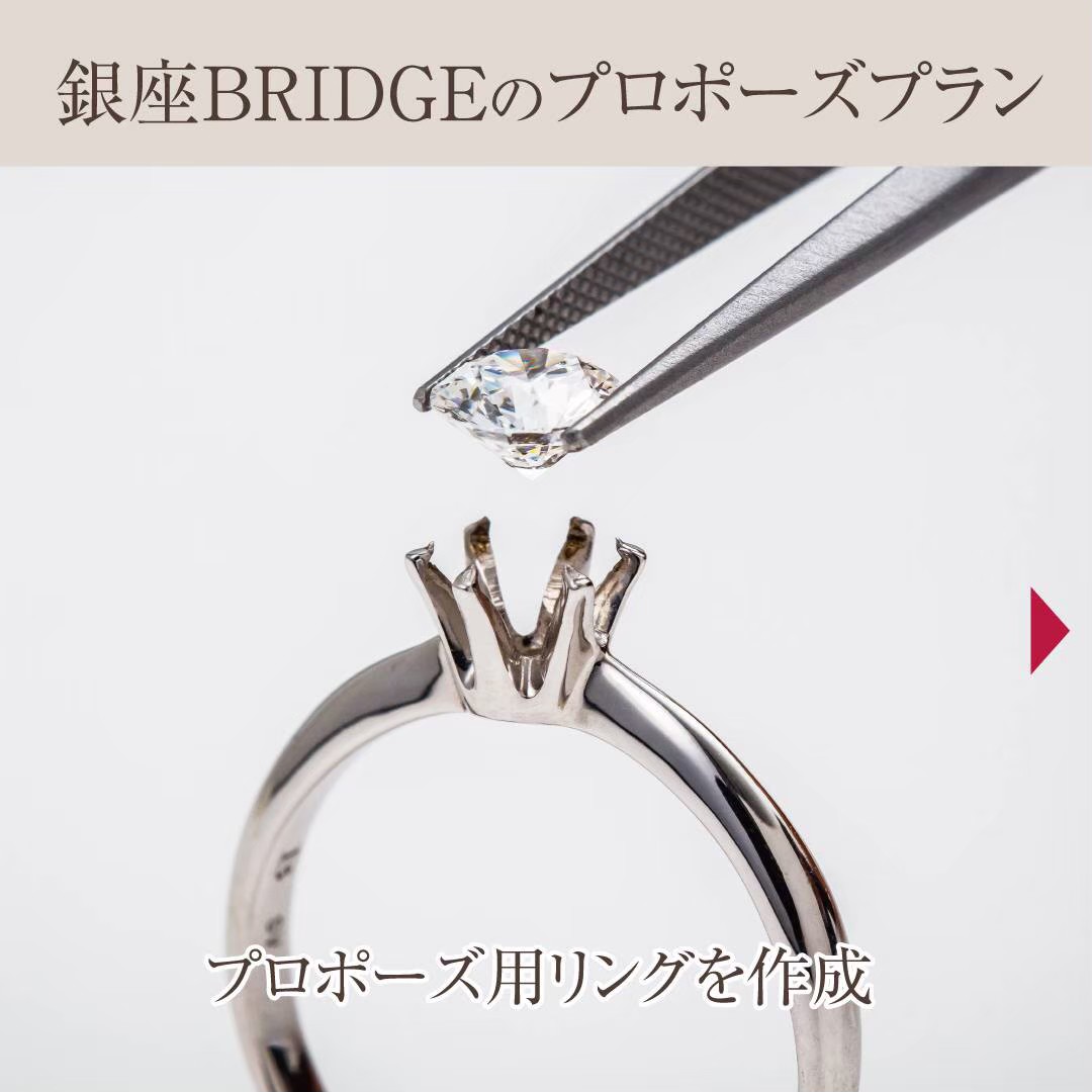 ダイヤモンドだけを選んでサプライズプロポーズできるブリッジ銀座