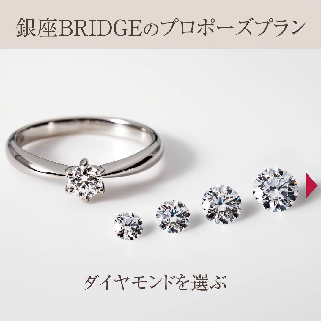ブリッジ銀座で人気のプロポーズリングは、ダイヤモンドを選ぶだけで注文できます。