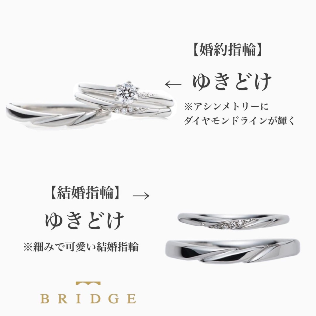 細みでシンプルなカワイイ結婚指輪と婚約指輪は人気の高いゆきどけ