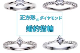 プリンセスカットダイヤモンドの可愛い婚約指輪はブリッジ銀座店がおすすめ