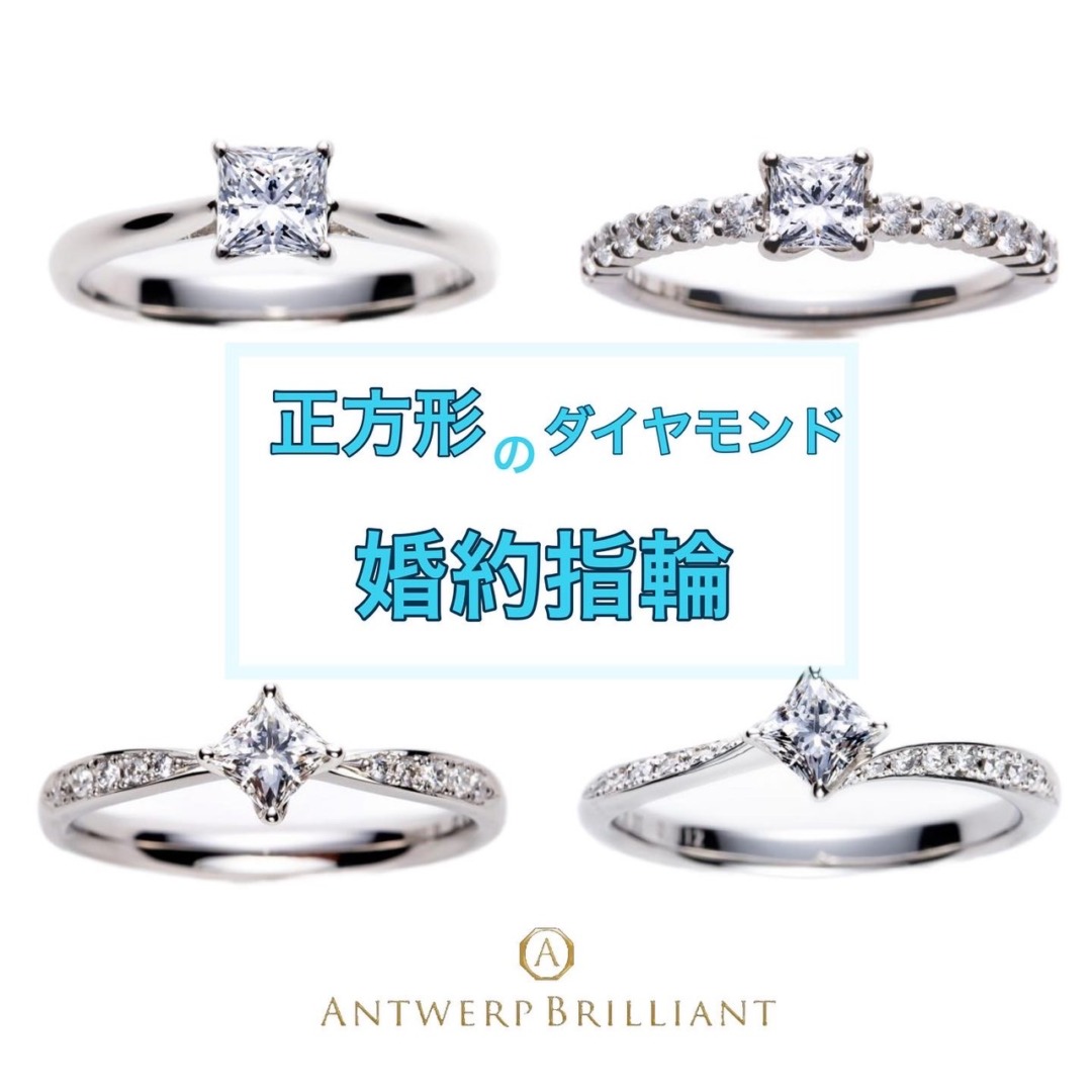 プリンセスカットダイヤモンドの可愛い婚約指輪はブリッジ銀座店がおすすめ