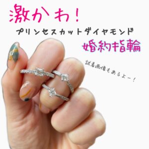 プリンセスカットダイヤモンドのかわいい婚約指輪