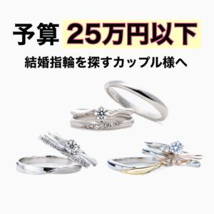銀座で予算25万円以下で結婚指輪を探す方へ書いたブログ