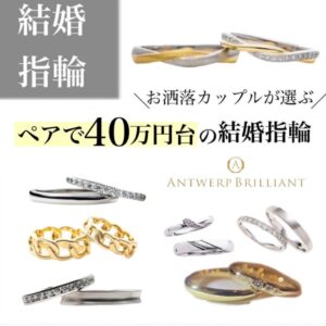 銀座で選ぶ、算40万円台のオシャレな結婚指輪