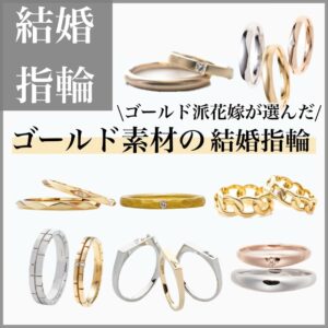 ゴールド素材の結婚指輪