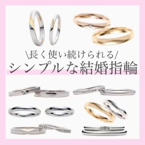 結婚指輪人気ブランドセレクトショップスタッフがおすすめするシンプルな結婚指輪集