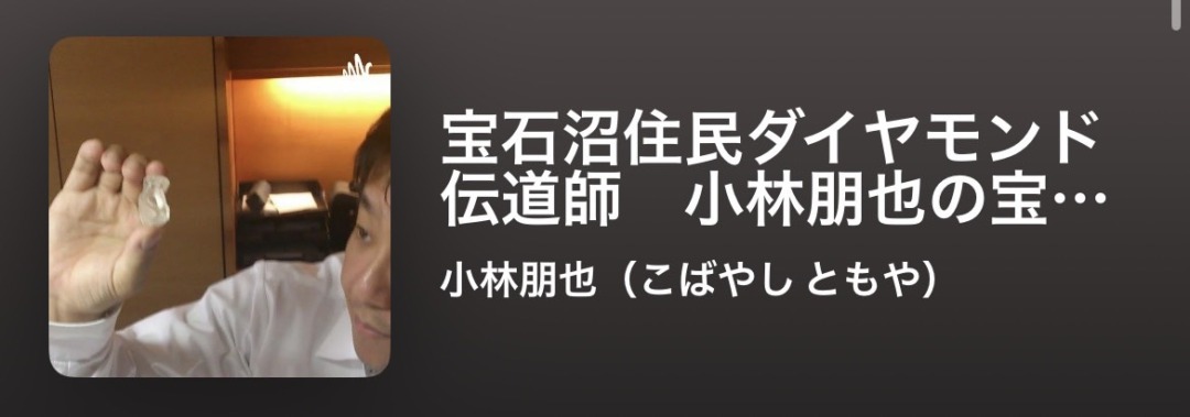 小林朋也の宝石小噺