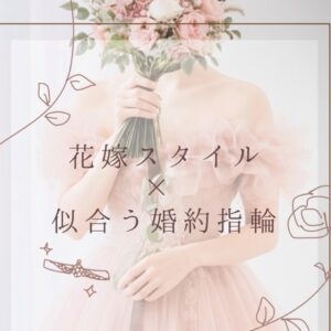 花嫁に似合う婚約指輪