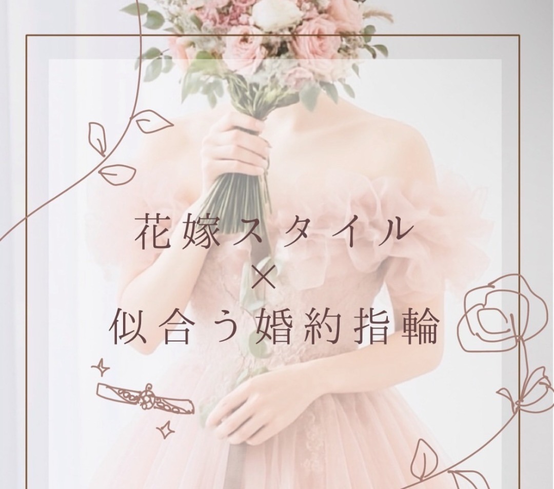 花嫁に似合う婚約指輪