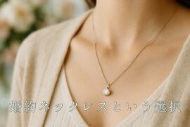 婚約ネックレスを買うならBRIDGE銀座