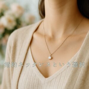 婚約ネックレスを買うならBRIDGE銀座