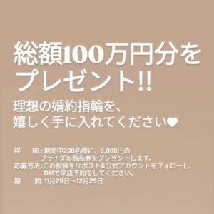 総額100万円プレゼントキャンペーン