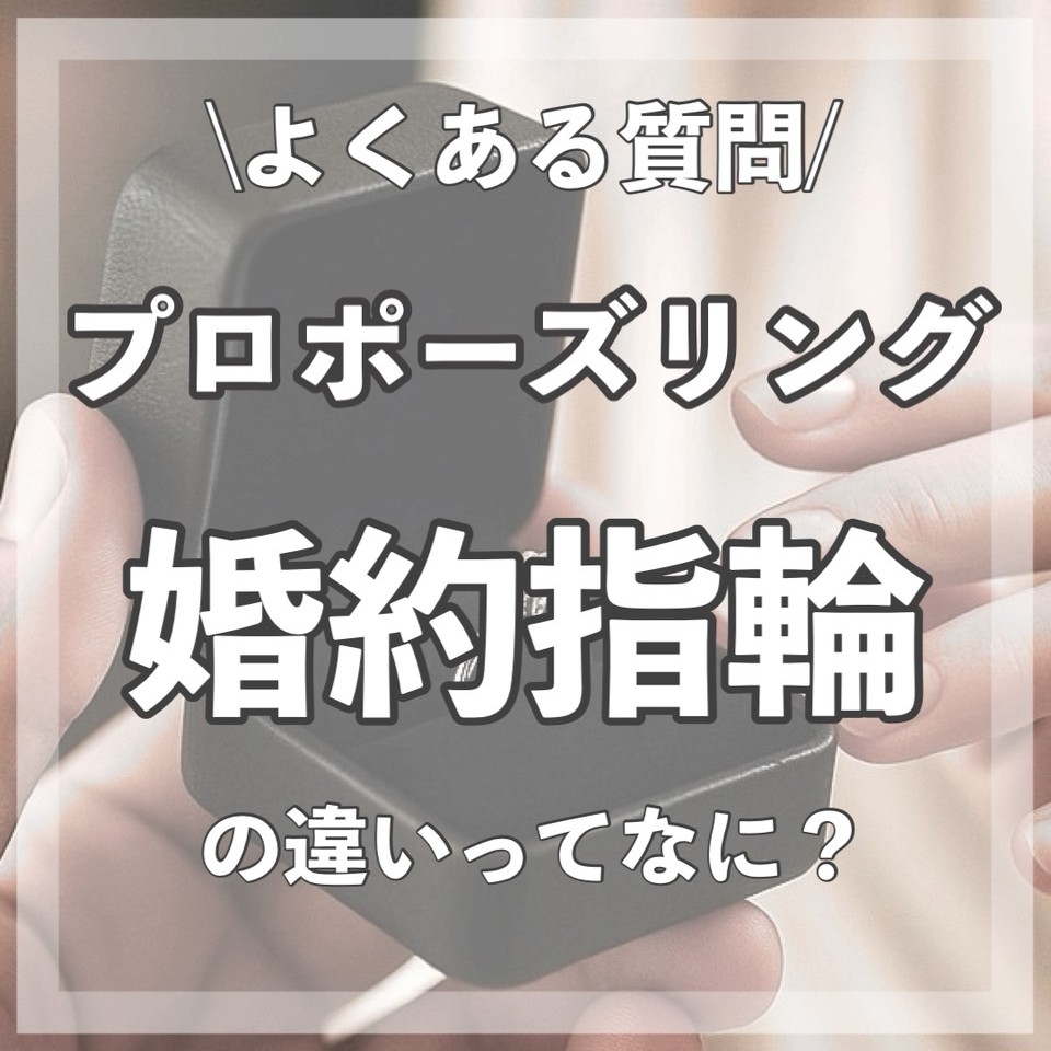 プロポーズリング
