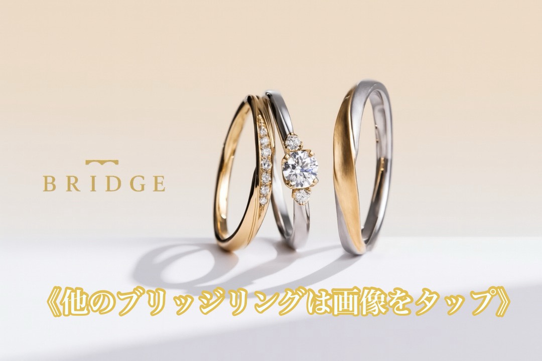 BRIDGEの結婚指輪とっ婚約指輪はこちらから