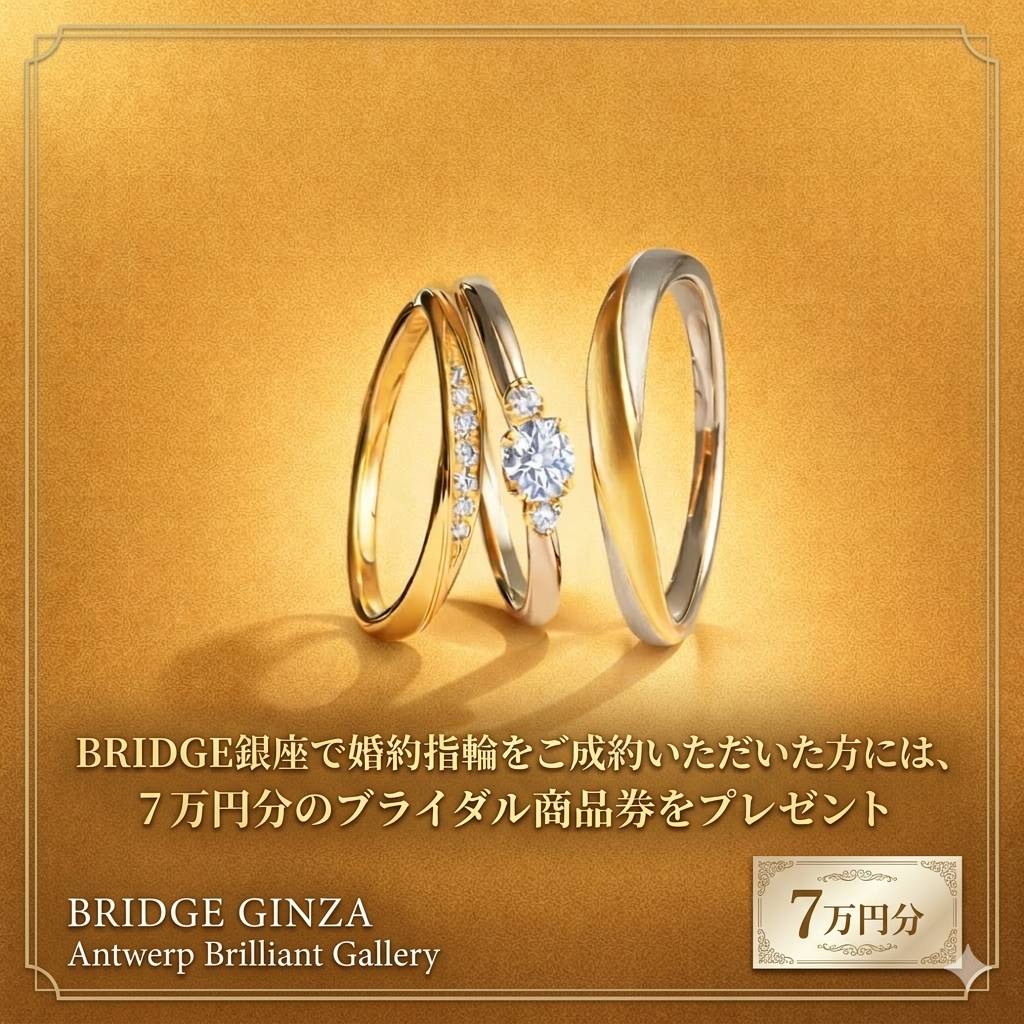 婚約指輪購入で、7万円分のブライダル商品券をプレゼント